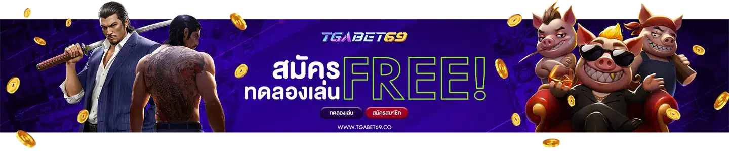 TGA69 สมัครฟรี