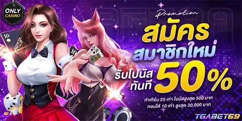 โปรสมัครใหม่ 50% - คาสิโน