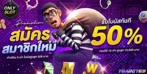 โปรสมัครใหม่ 50% - สล็อต